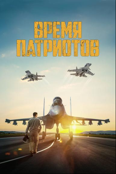 Время патриотов